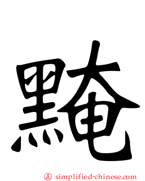 黤