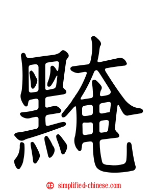 黤