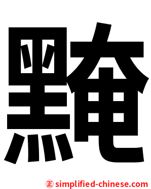 黤