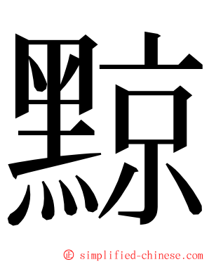 黥 ming font