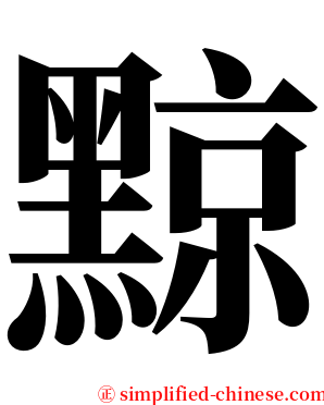 黥 serif font