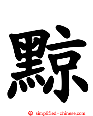 黥