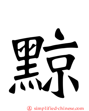 黥