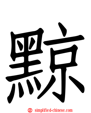 黥