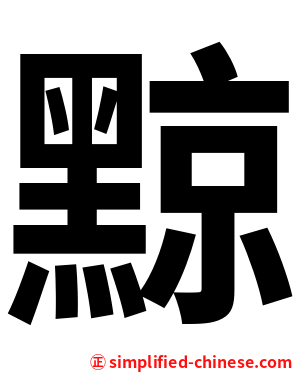 黥