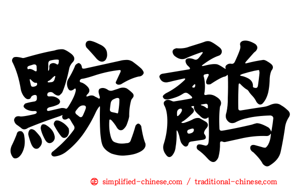 黦鹬