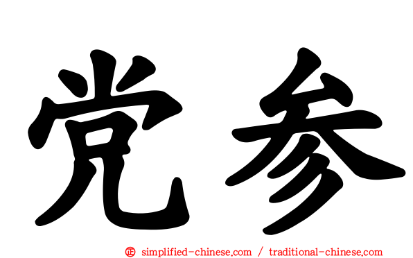 党参