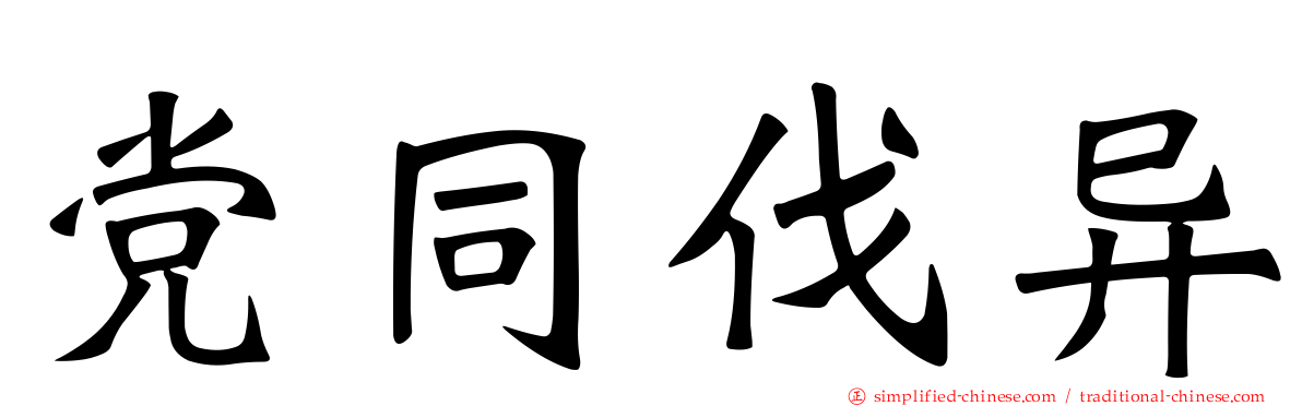 党同伐异
