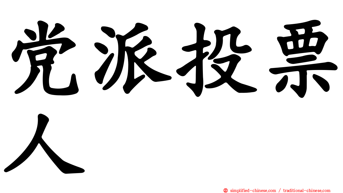 党派投票人