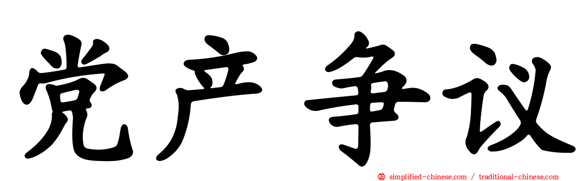 党产争议
