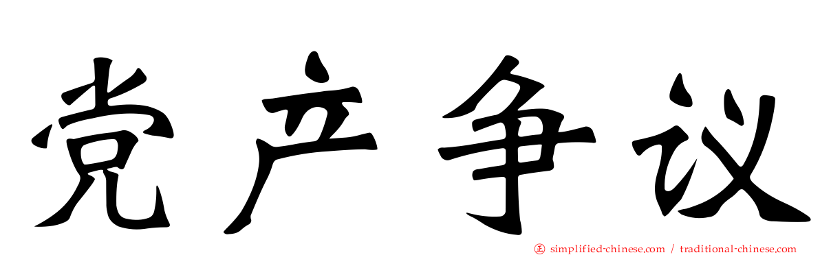 党产争议
