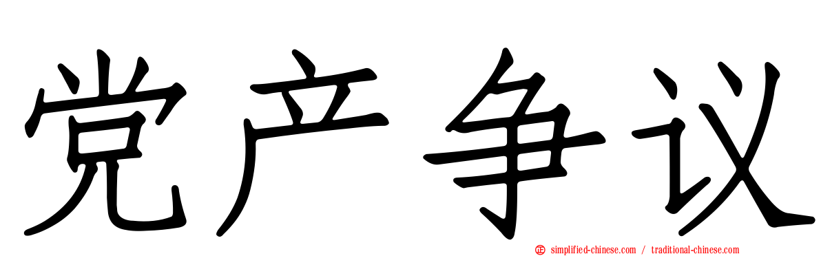 党产争议
