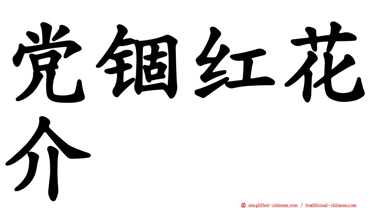 党锢红花介