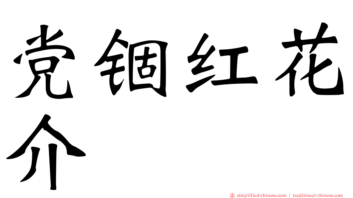 党锢红花介