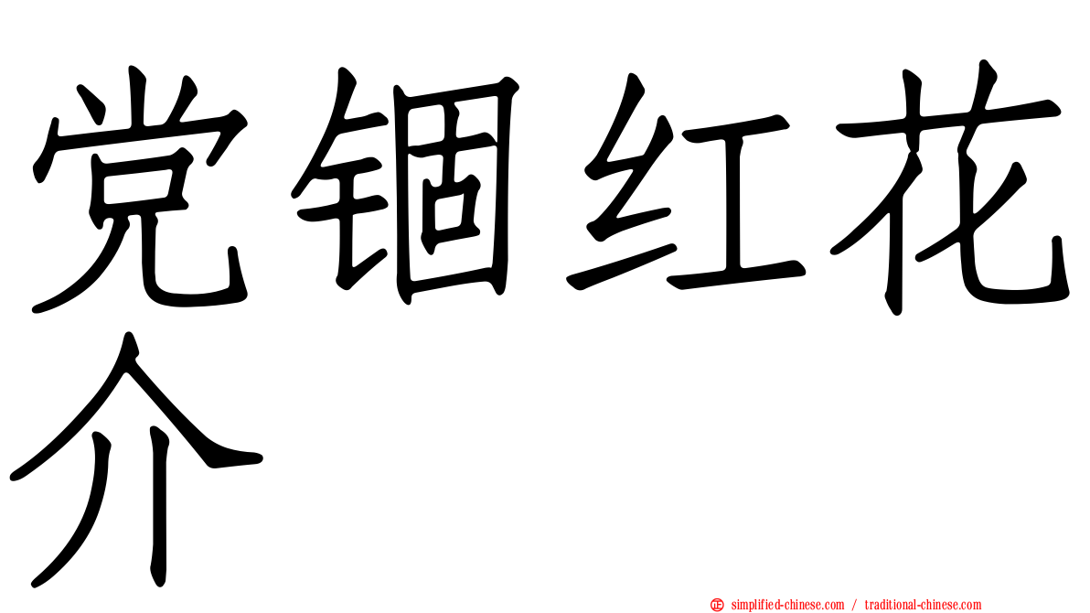 党锢红花介