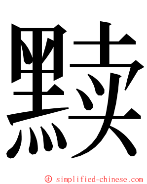 黩 ming font