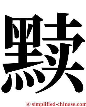 黩 serif font