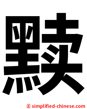 黩