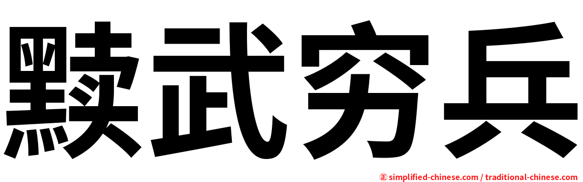 黩武穷兵