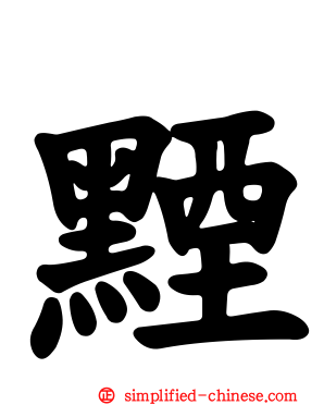 黫