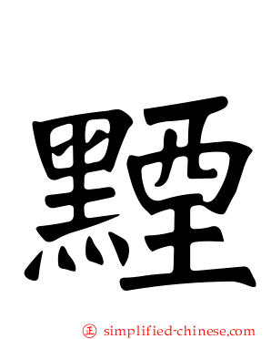 黫