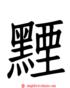 黫