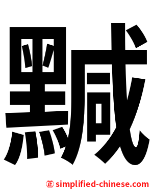 黬