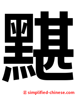 黮