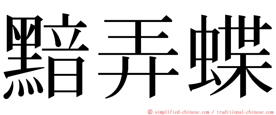 黯弄蝶 ming font