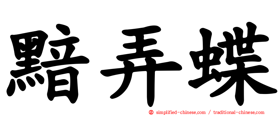 黯弄蝶