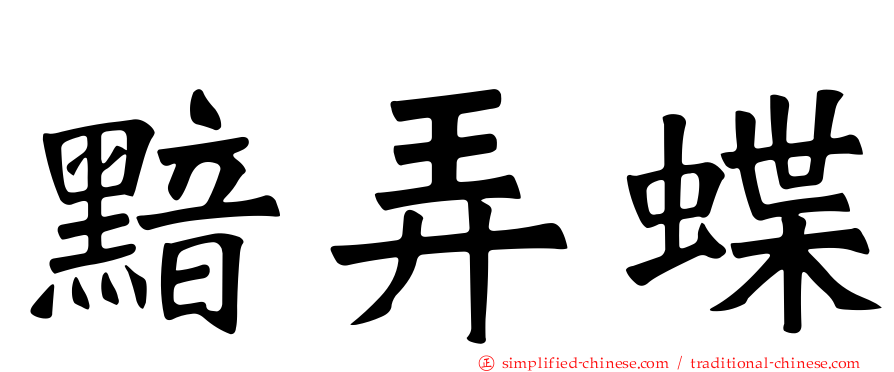 黯弄蝶
