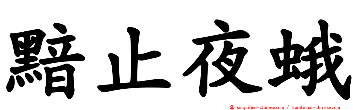 黯止夜蛾