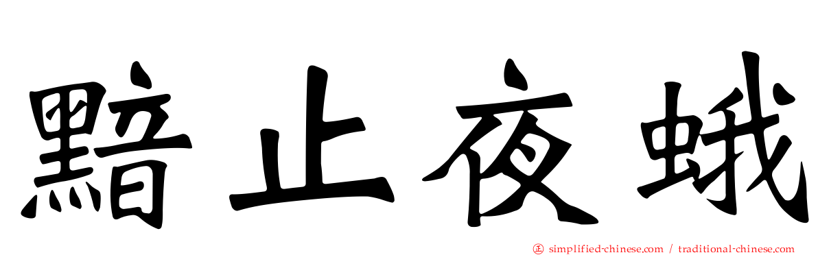 黯止夜蛾