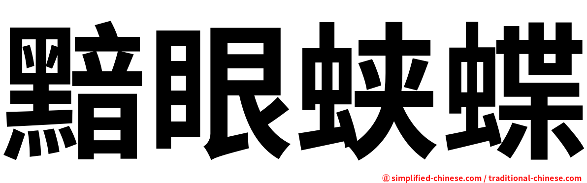 黯眼蛱蝶