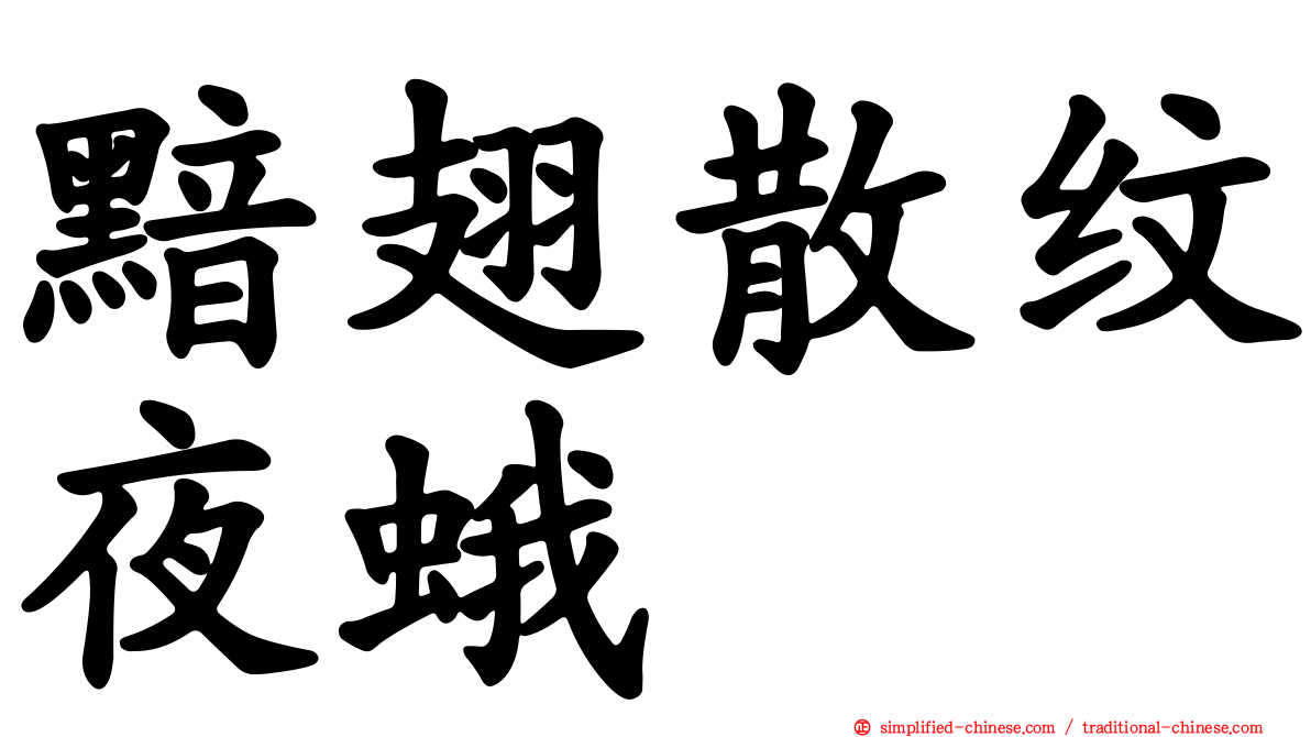 黯翅散纹夜蛾