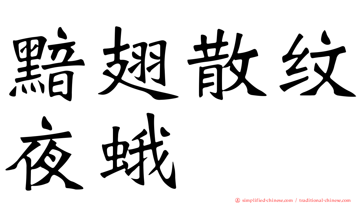 黯翅散纹夜蛾