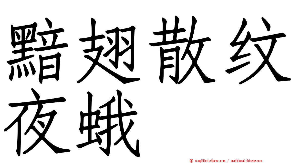 黯翅散纹夜蛾