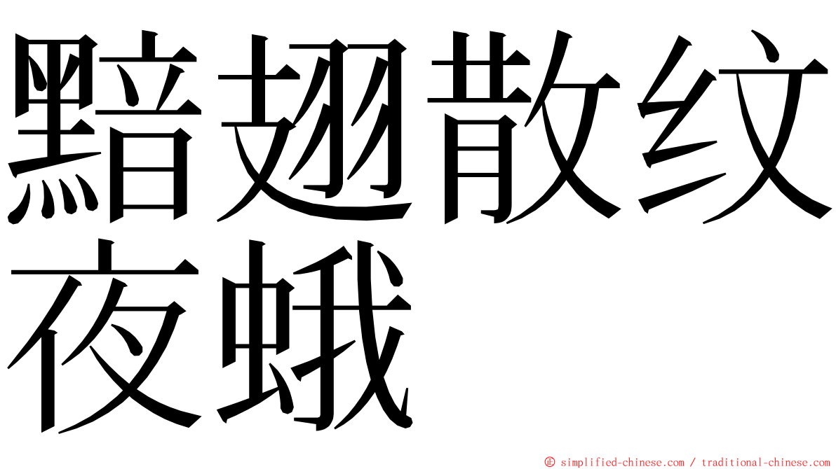 黯翅散纹夜蛾 ming font