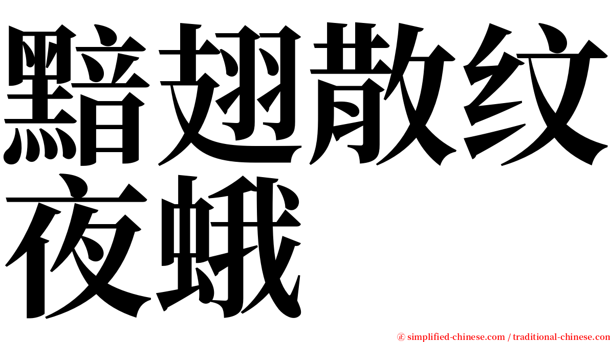 黯翅散纹夜蛾 serif font