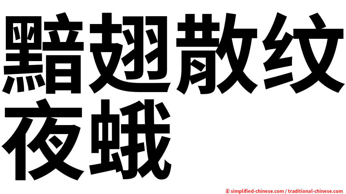 黯翅散纹夜蛾