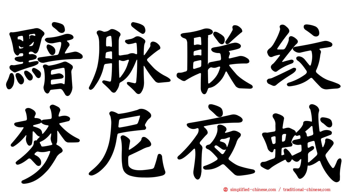 黯脉联纹梦尼夜蛾