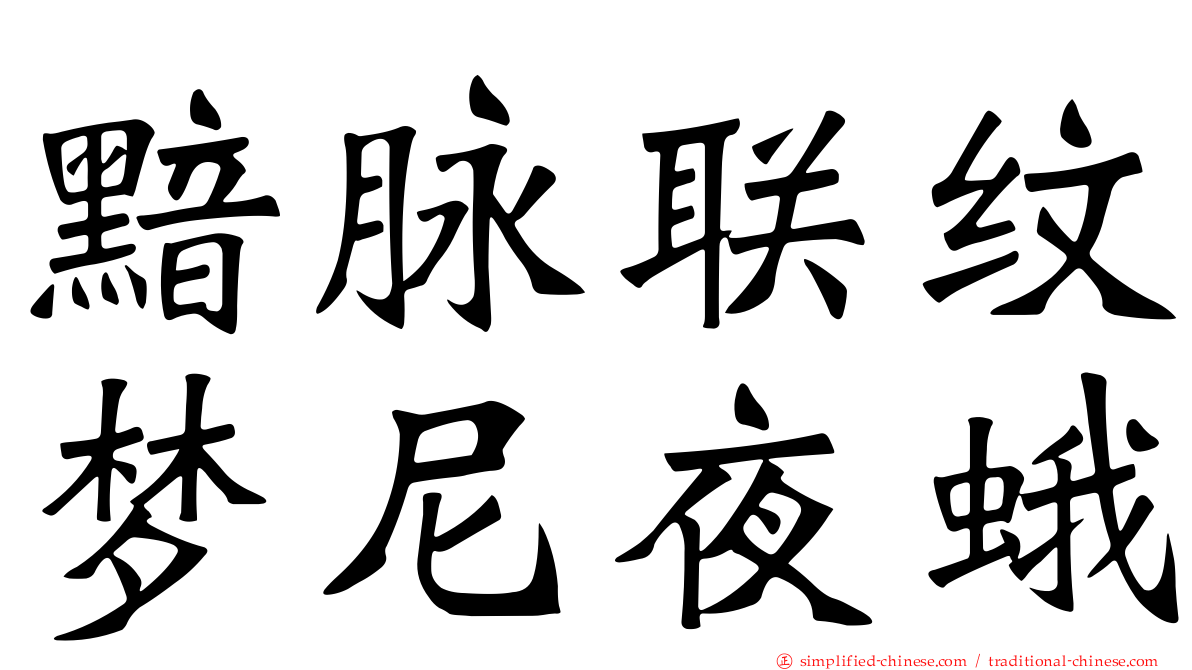 黯脉联纹梦尼夜蛾