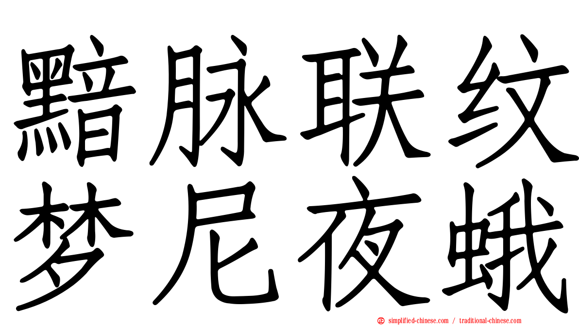 黯脉联纹梦尼夜蛾