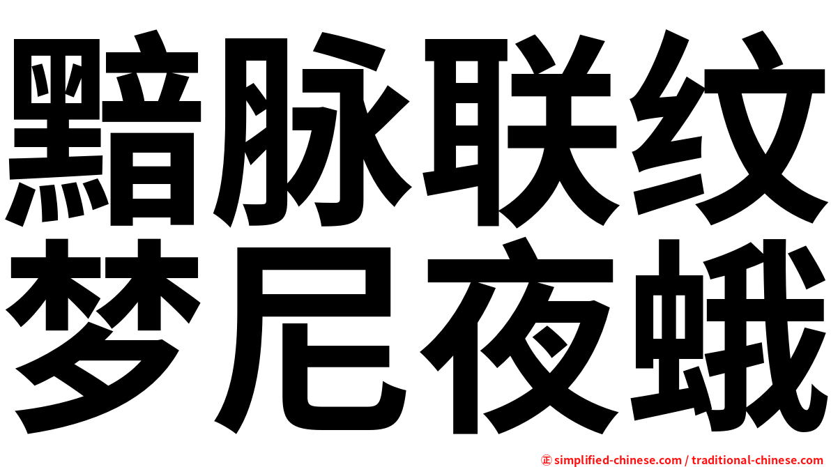 黯脉联纹梦尼夜蛾