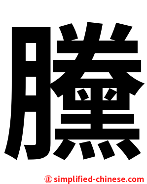 黱