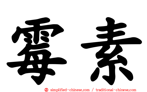 霉素
