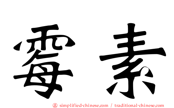 霉素
