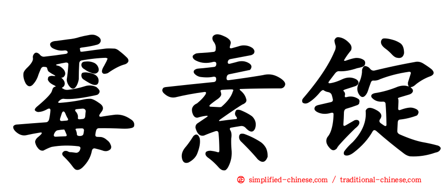 霉素锭
