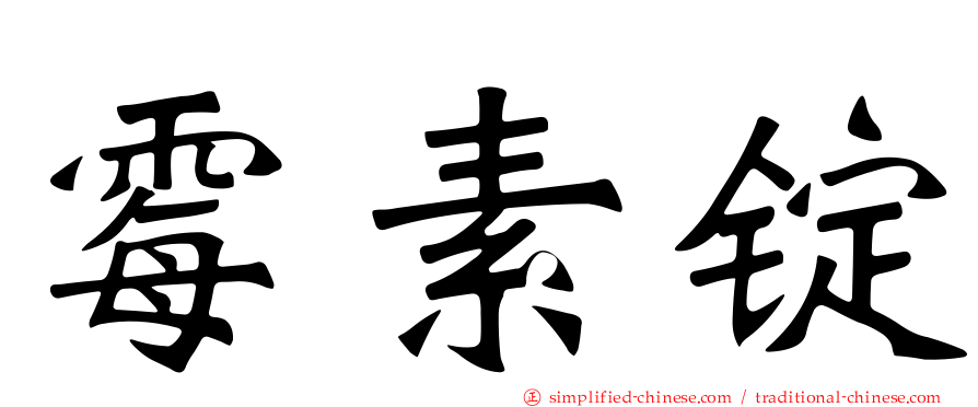 霉素锭
