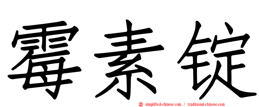 霉素锭